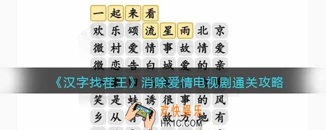 汉字找茬王消除爱情电视剧怎么过