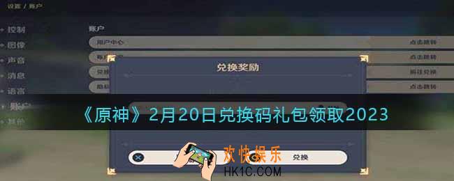原神兑换码2023年2月20日