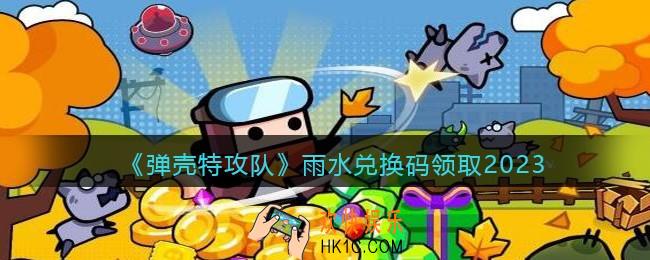 弹壳特攻队雨水兑换码2023
