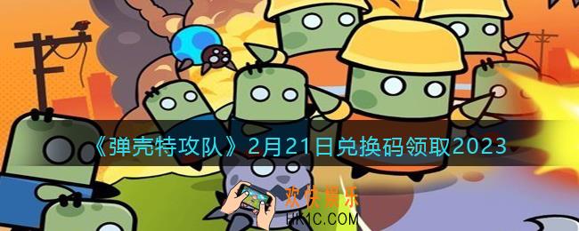 弹壳特攻队兑换码2023年2月21日