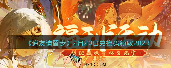 道友请留步兑换码2月20日2023年