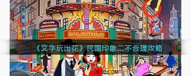 抖音文字玩出花民国印象2攻略