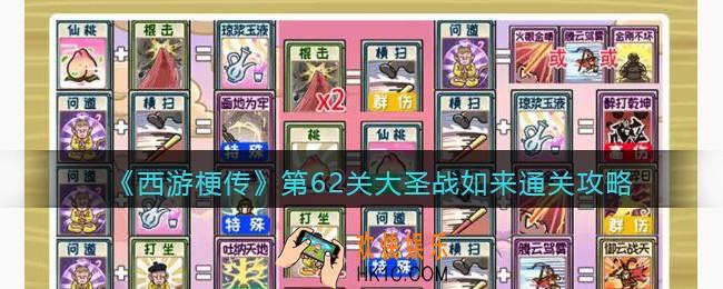 抖音西游梗传第62回怎么过