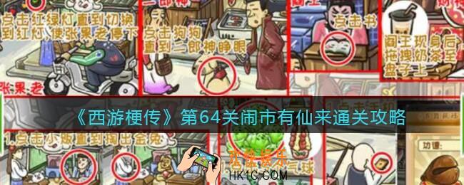 抖音西游梗传第64回怎么过
