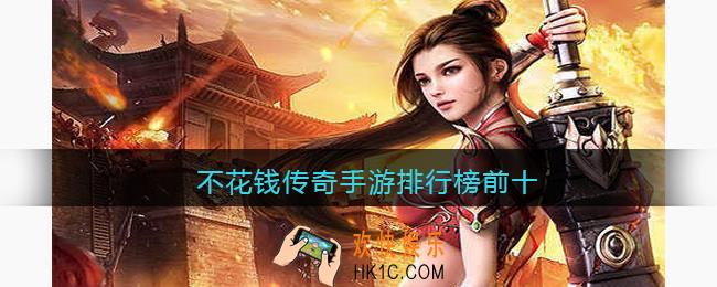不氪金的传奇手游哪个好