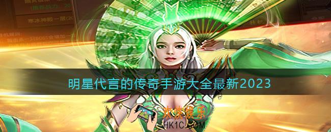 明星代言的传奇手游有哪些