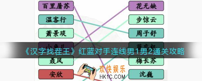 汉字找茬王红蓝对手连线男1男2怎么过