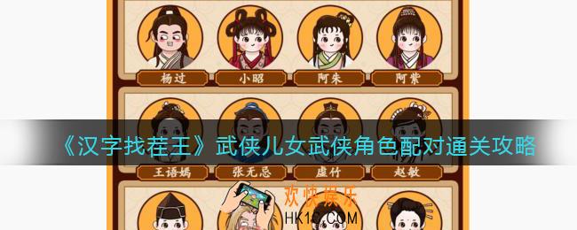 汉字找茬王武侠儿女怎么过