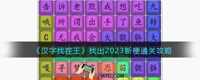 汉字找茬王找出2023新梗怎么过
