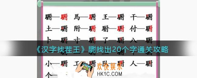 汉字找茬王䮛找出20个字怎么过