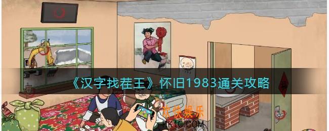 汉字找茬王怀旧1983怎么过