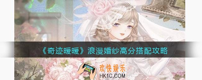 奇迹暖暖浪漫婚纱高分怎么搭配