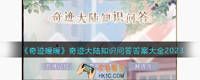 奇迹暖暖奇迹大陆知识问答答案大全2023