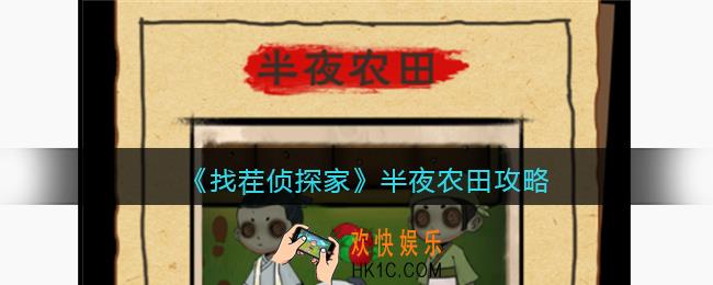 找茬侦探家半夜农田攻略