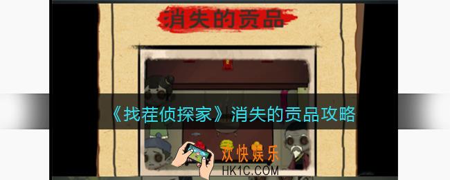 找茬侦探家消失的贡品攻略