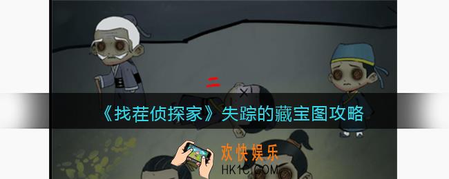 找茬侦探家失踪的藏宝图攻略
