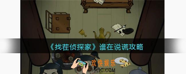 找茬侦探家谁在说谎攻略