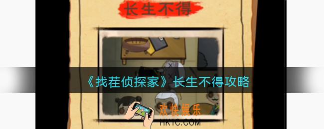找茬侦探家长生不得攻略