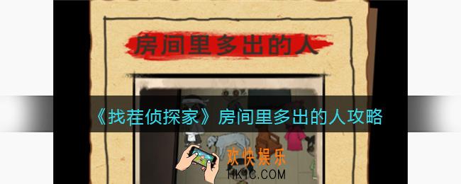 找茬侦探家房间里多出的人攻略