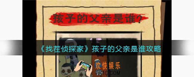 找茬侦探家孩子的父亲是谁攻略