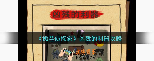 找茬侦探家凶残的利器攻略