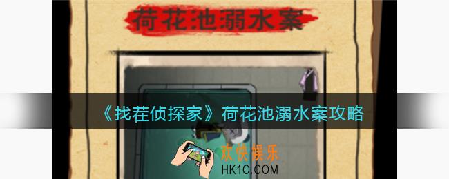找茬侦探家荷花池溺水案攻略