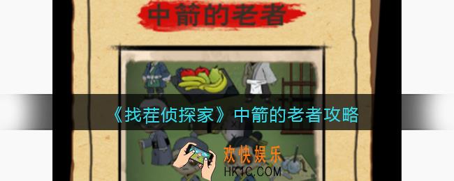 找茬侦探家中箭的老者攻略