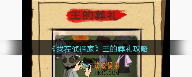 找茬侦探家王的葬礼攻略
