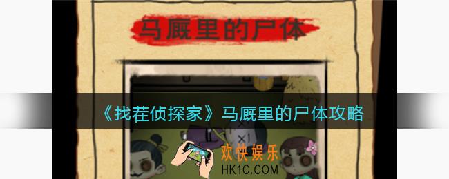 找茬侦探家马厩里的尸体攻略
