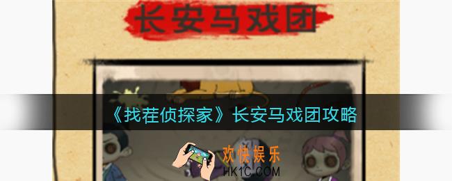 找茬侦探家长安马戏团攻略