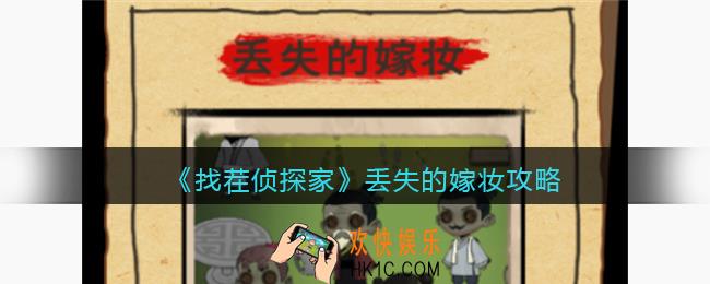 找茬侦探家丢失的嫁妆攻略