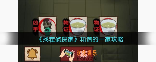 找茬侦探家和谐的一家攻略