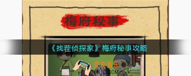 找茬侦探家梅府秘事攻略