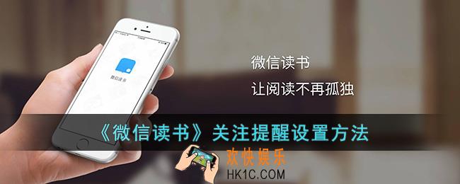 微信读书怎么设置关注提醒