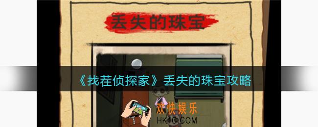 找茬侦探家丢失的珠宝攻略