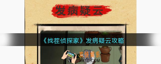 找茬侦探家发病疑云攻略