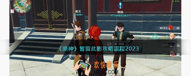 原神暂留此影攻略流程2023