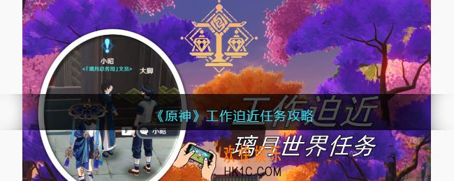 原神工作迫近任务攻略2023
