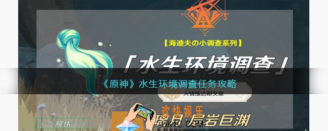 原神水生环境调查任务攻略