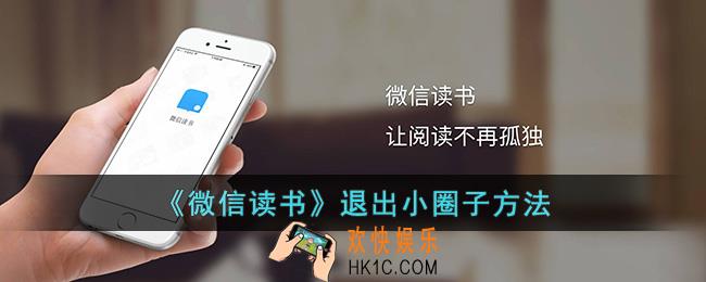 微信读书怎么退出圈子