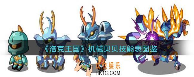 洛克王国机械贝贝技能表图鉴