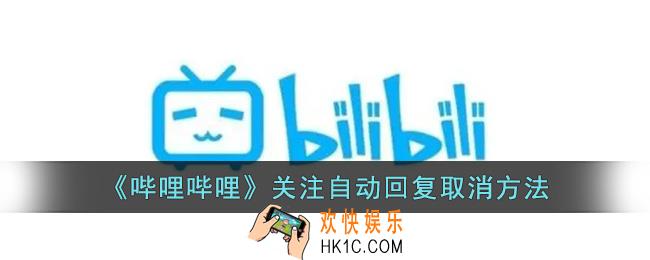 b站关注自动回复怎么取消