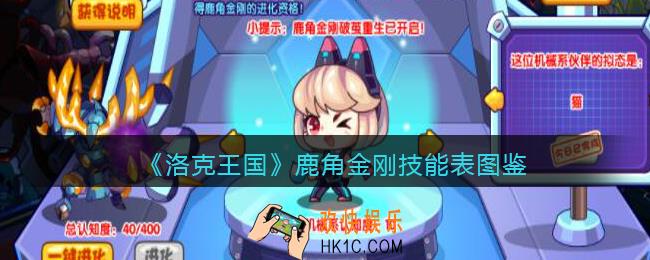 洛克王国鹿角金刚技能表图鉴