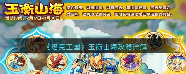 洛克王国玉衡山海攻略详解