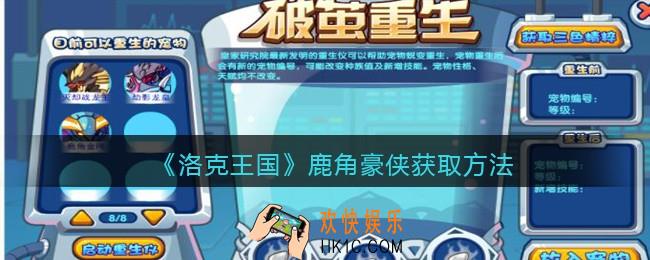 洛克王国鹿角豪侠怎么获得