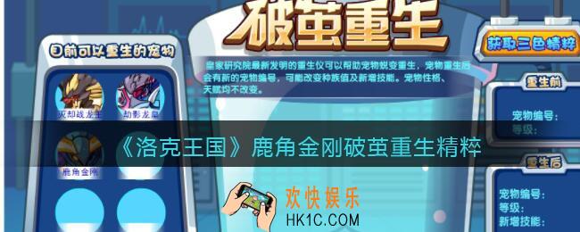 洛克王国鹿角金刚破茧重生精粹