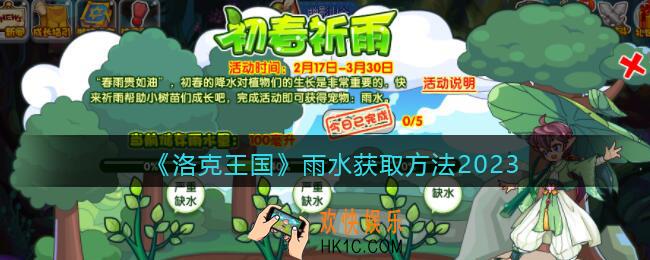 洛克王国雨水怎么获得