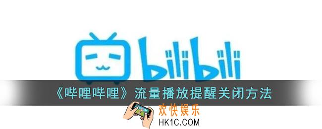 b站流量播放提示怎么关