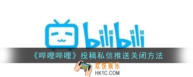 b站投稿私信推送怎么关