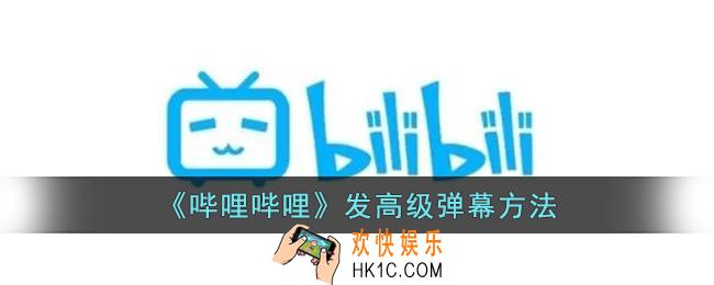 b站高级弹幕怎么发